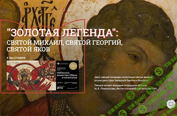 [Музеи Кремля] Св. Георгий за Англию… Почитание Св. Георгия и Орден Подвязки (2024)