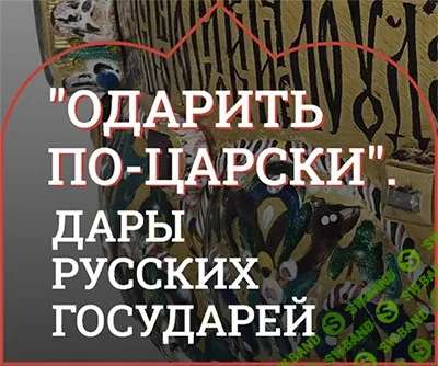 [Музеи Кремля] Во имя признательности и любви. Дары российских императриц XVIII века (2024)