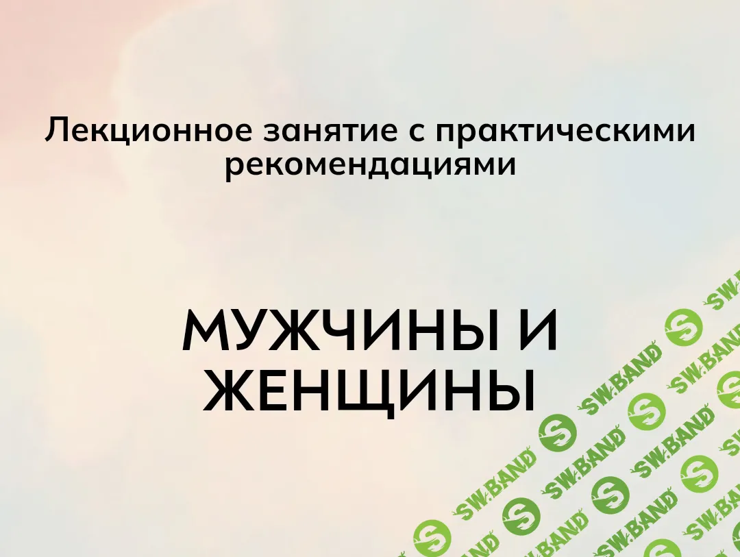 Мужчины и женщины [MindFocus] [Екатерина Суратова]