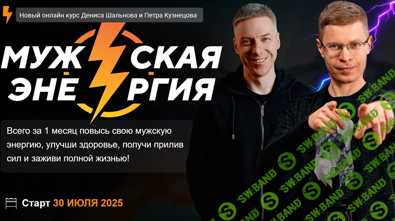 Мужская энергия [Проект РМЭС, МЦПИР] [Денис Шальнов, Петр Кузнецов] [VIP]