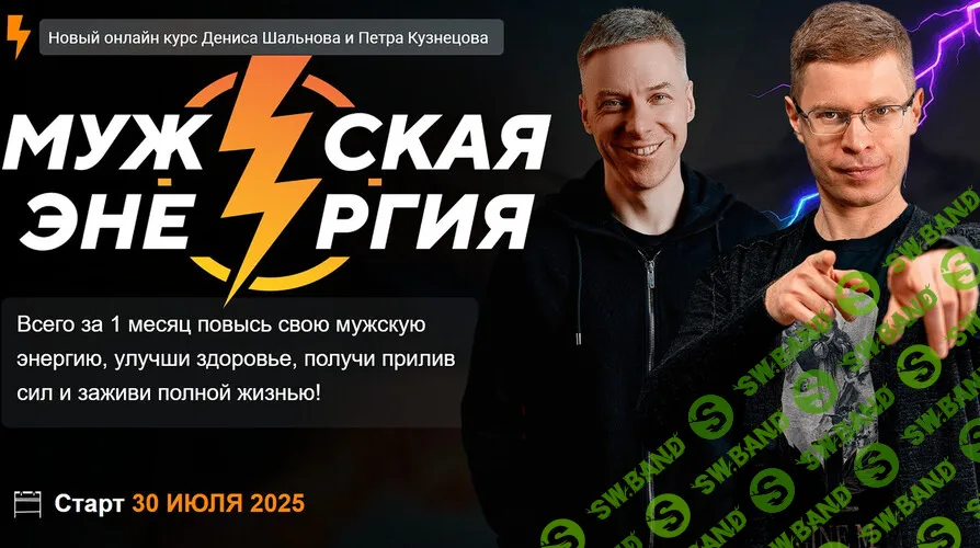 Мужская энергия [Тариф VIP] [РМЭС, МЦПИР] [Денис Шальнов, Петр Кузнецов]