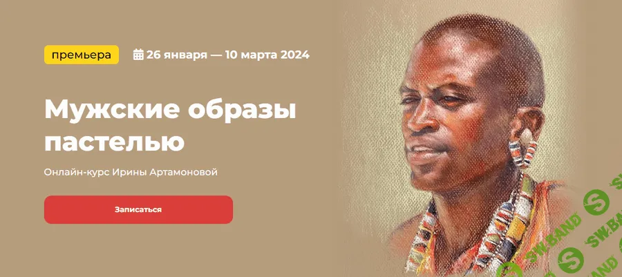 Мужские образы пастелью [kalachevaschool] [Ирина Артамонова]