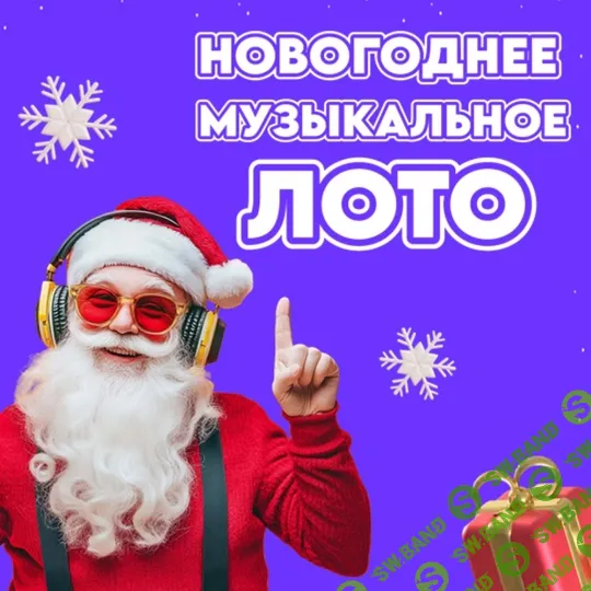 Музыкальная игра для любого мероприятия "Новогоднее Музыкальное Лото" [Ольга Солнечная]