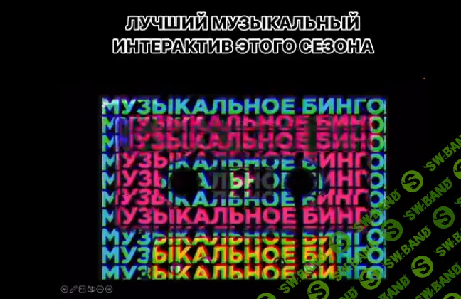 Музыкальное Бинго [Евгения Резниченко]