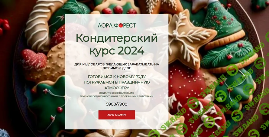 [Мыловарение] Кондитерский курс 2024 [Лора Форест]