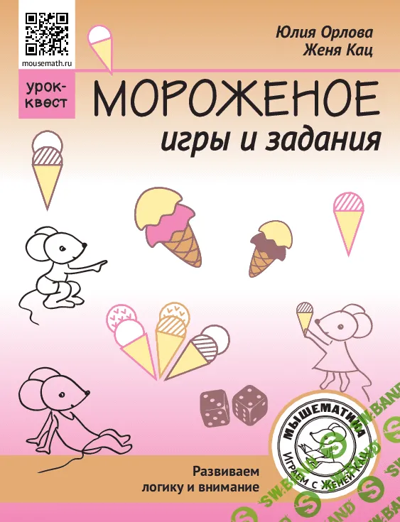 [Мышематика] Урок-квест Мороженое (2023)