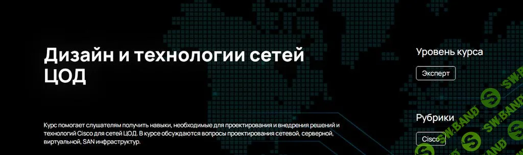 [n4e.ru] Дизайн и технологии сетей ЦОД (2024)