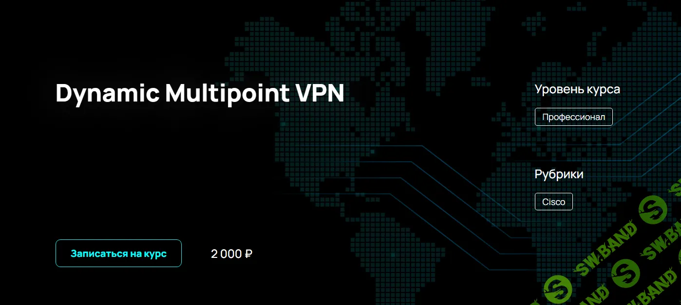 [n4e.ru] Dynamic Multipoint VPN (2023)