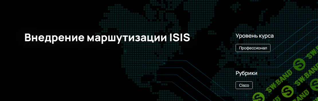 [n4e.ru] Внедрение маршутизации ISIS (2024)