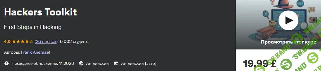Набор инструментов для хакеров [udemy, Frank Anemaet]