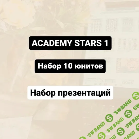 Набор презентаций Academy Stars 1 на genially [Academy Stars]
