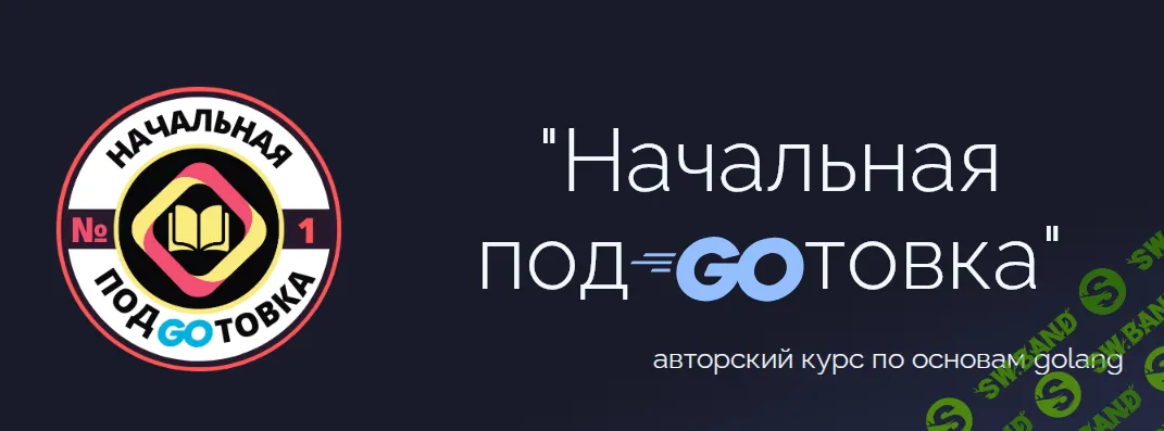 Начальная подготовка. Курс по основам golang [Полный видео-курс] [Артур Карапетов]