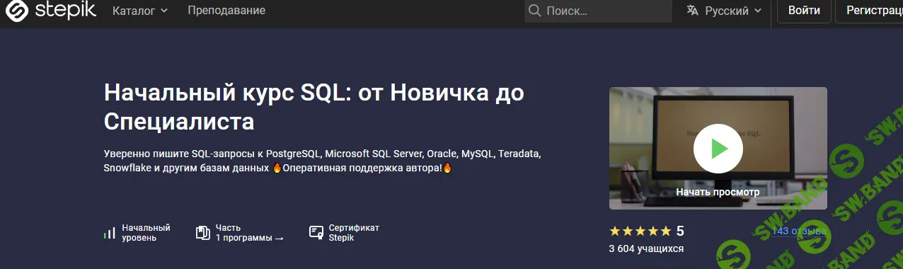 Начальный курс SQL: от Новичка до Специалиста [Stepik] [Влад Бурмистров]