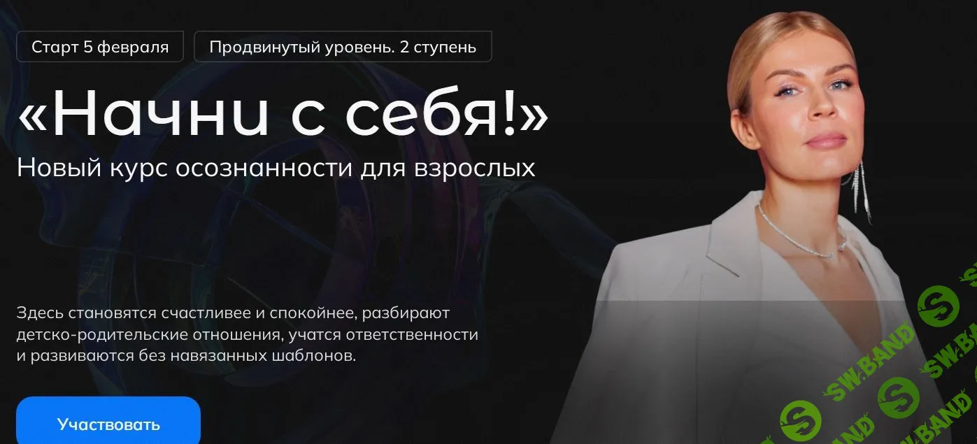 "Начни с себя!" 2 ступень [Анна Полищук]