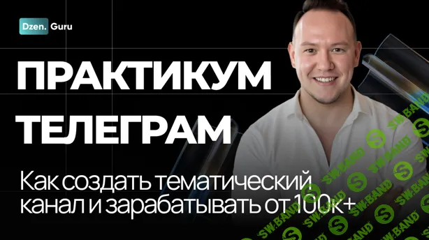 Начни зарабатывать на своем канале ТГ от 100К до 1 миллиона ежемесячно [Игорь Градов]