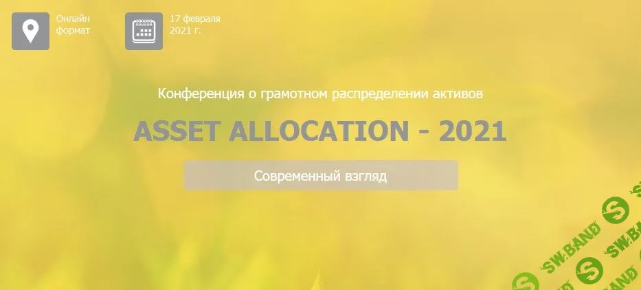 [Национальная лига финансовых советников] Конференция «Asset Allocation – 2021» (2021)