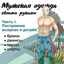 [Надежда Азарова] Построение выкроек мужских брюк, джинсов и трусов