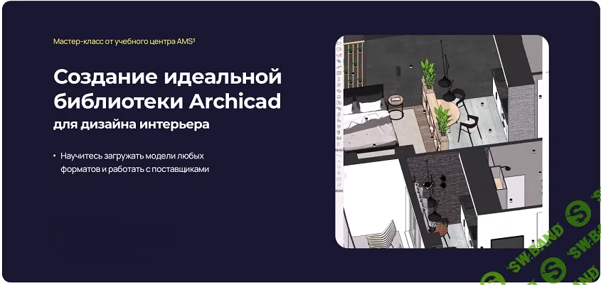 [Надежда Бейнер] Создание идеальной библиотеки Archicad (для дизайна интерьера) (2024)