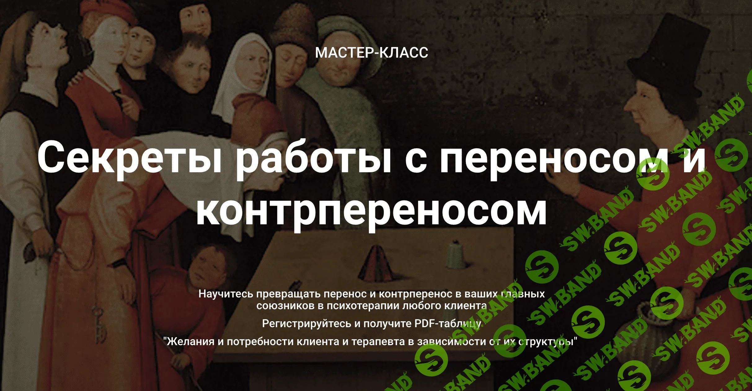 [Надежда Майн] Мастер-Класс Секреты работы с переносом и контрпереносом (2020)