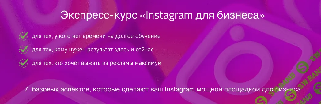 [Надежда Раюшкина, Евгения Цюра] Экспресс-курс «Instagram для бизнеса» (2019)