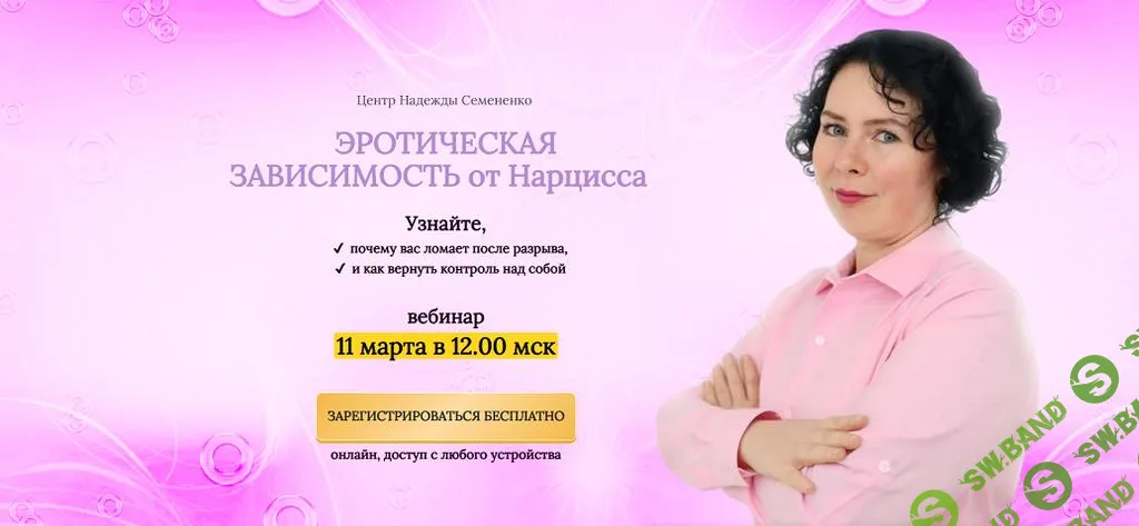 [Надежда Семененко] Эротическая зависимость от Нарцисса (2025)