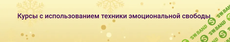 [Надежда Семененко] Комплект курсов с использованием техники EFT (2023)