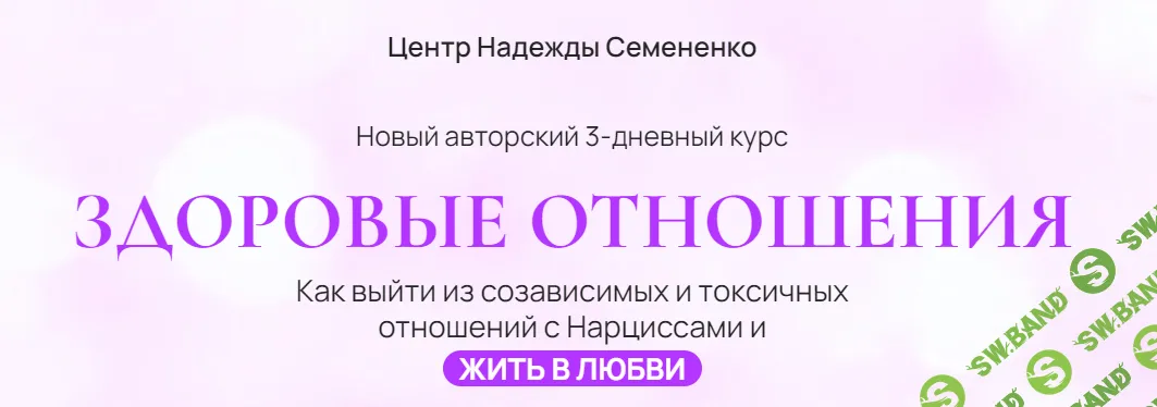 [Надежда Семененко] Здоровые отношения (2024)