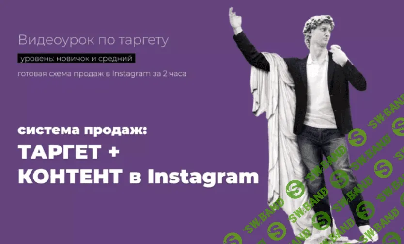 [Надежда Валяева] Система продаж: Таргет + Контент в Instagram (2021)