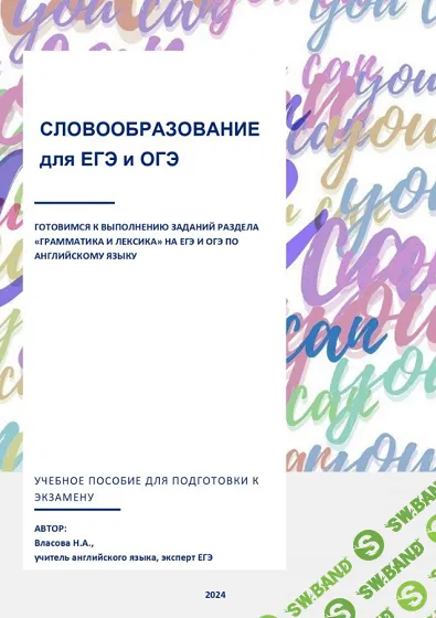 [Надежда Власова] Словообразование для ЕГЭ и ОГЭ (2024)