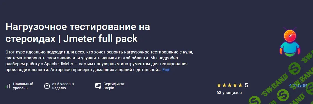 Нагрузочное тестирование на стероидах | Jmeter full pack [Stepik] [Александр Six-Skills]
