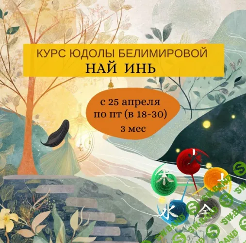 Най Инь [Юдола Белимирова]