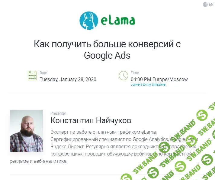 [Найчуков, eLama] Как получить больше конверсий с Google Ads (2020)