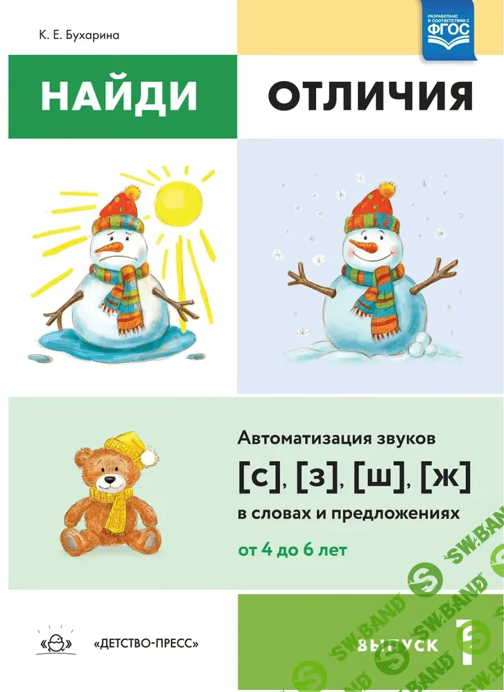 Найди отличия. Автоматизация и дифференциация звуков [Ксения Бухарина]