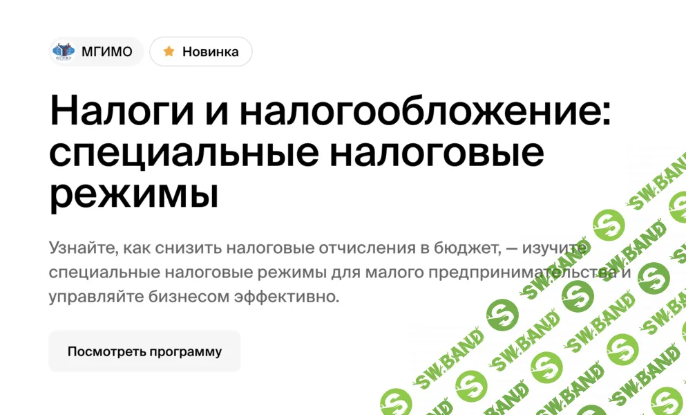 Налоги и налогообложение: специальные налоговые режимы [МГИМО] [Ленар Юнусов]