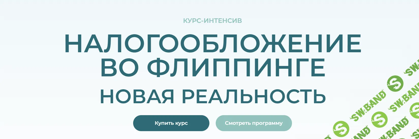 Налогообложение во флиппинге. Новая реальность [Стандарт] [Игорь Казанин, Марина Жирова и др.]