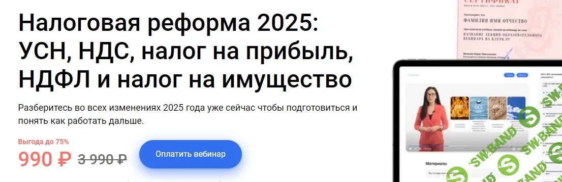 Налоговая реформа 2025: УСН, НДС, налог на прибыль, НДФЛ и налог на имущество [Клерк] [Надежда Самкова]