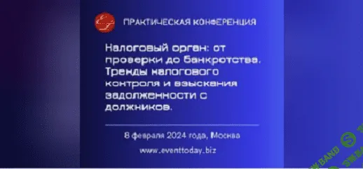Налоговый орган: от проверки до банкротства. Тренды налогового контроля и взыскания задолженности с должников [ЦК «Сегодня»]