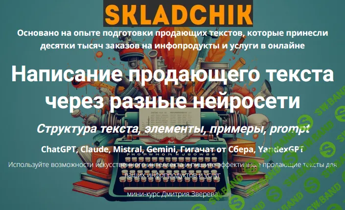 Написание продающего текста через разные нейросети [Дмитрий Зверев]