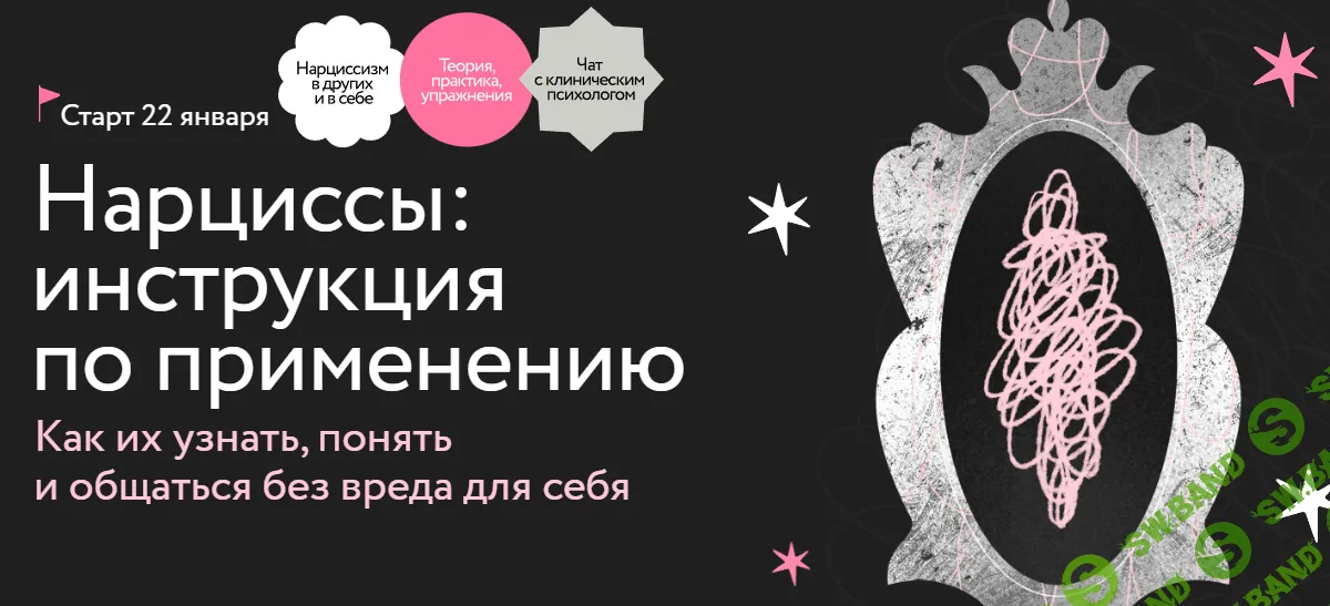 Нарциссы: инструкция по применению. Как их узнать, понять и общаться без вреда для себя [Тариф Самостоятельный] [МИФ. Курсы] [Ольга Турчинская]