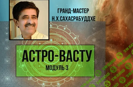 [Нарендра Хари Сахасрабуддхе] Астро-Васту. Модуль 3