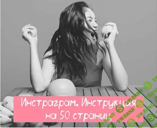 [Наргиз Батыршаева] Instagram. Самостоятельно. Инструкция на 50 страниц