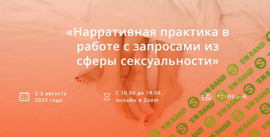 Нарративная практика в работе с запросами из сферы сексуальности [Нарративная мастерская] [Аня Малинина]