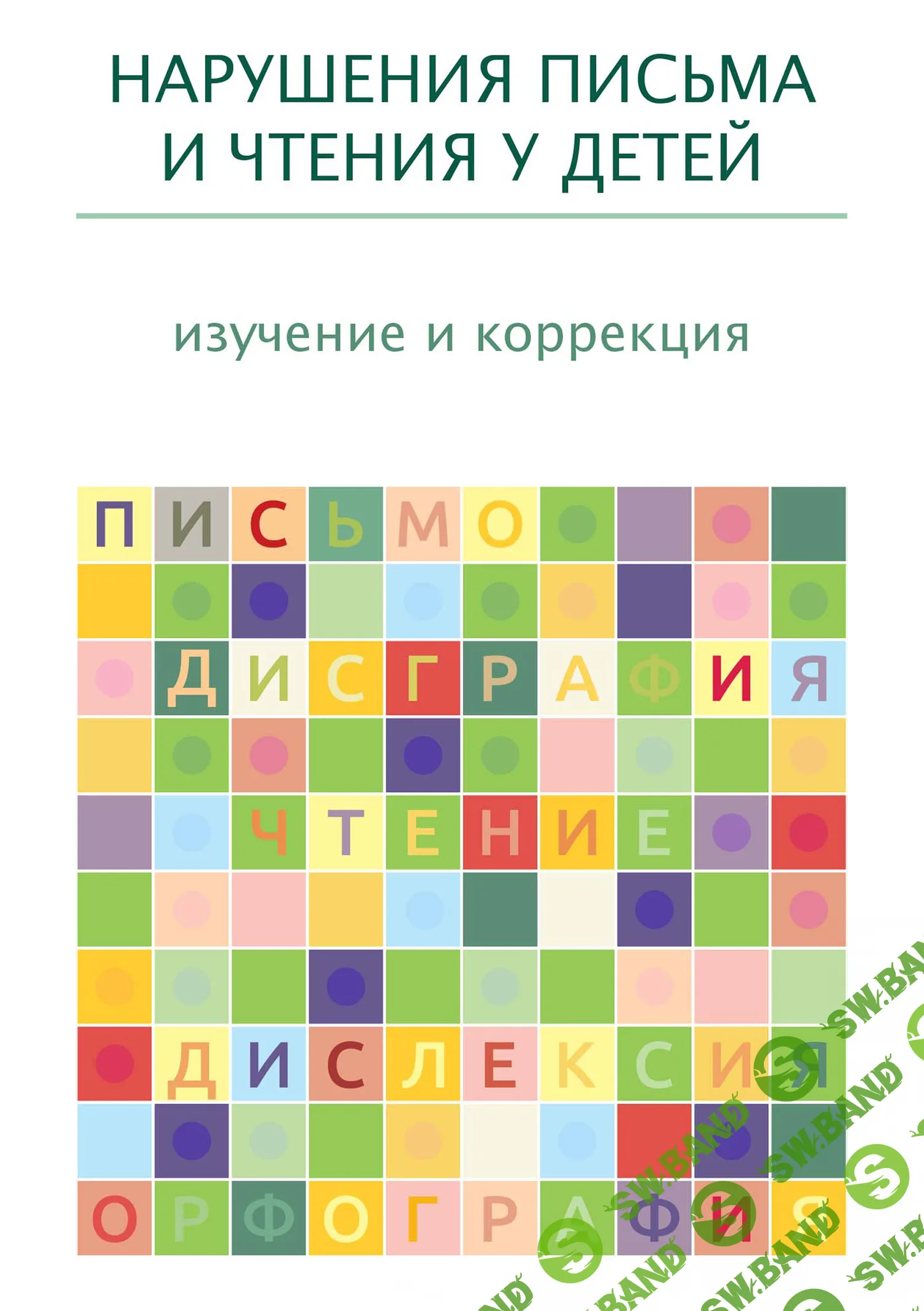 Нарушения письма и чтения у детей: изучение и коррекция [Коллектив авторов]