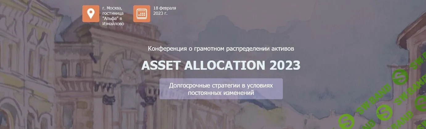 [НАСФП] Конференция Asset Allocation (2023)