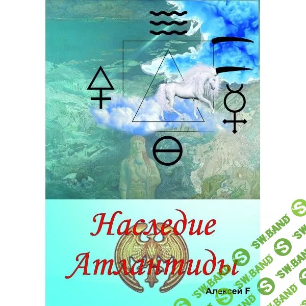 Наследие Атлантиды [Атлантида] [Алексей F.]