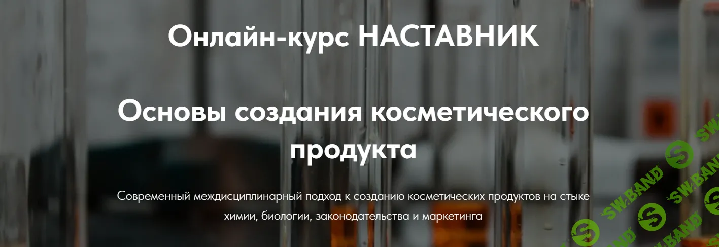 Наставник. Основы создания косметического продукта [Татьяна Пучкова]