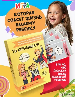 Настольная игра для детей развивающая "Ты справишься!" [Вадим Еприцкий]