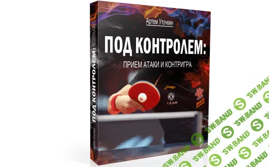 [Настольный теннис] Под контролем: прием атаки и контригра [Артём Уточкин]