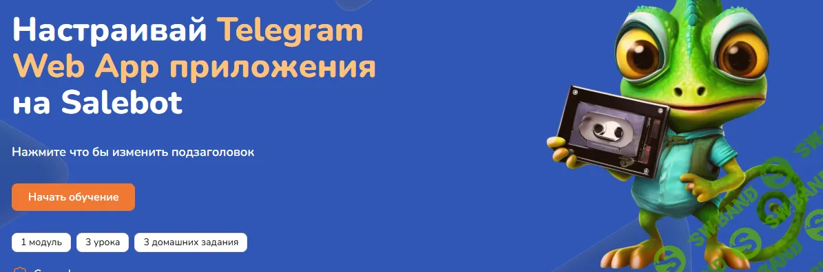 Настраивай Telegram Web App приложения на Salebot [Муслим Алиев]
