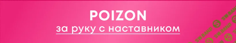 [Nastyaprotao] Курс по покупкам с Poizon (2023)